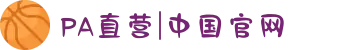 PA直营|中国官网